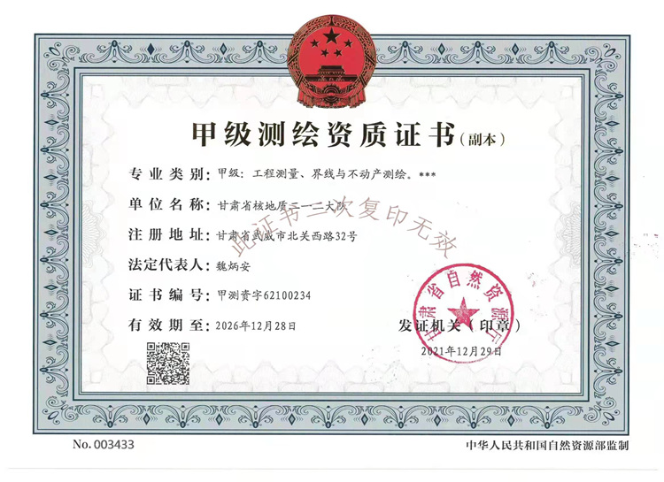 測繪資質(zhì)（甲級(jí)）_副本.jpg